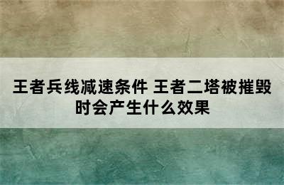 王者兵线减速条件 王者二塔被摧毁时会产生什么效果